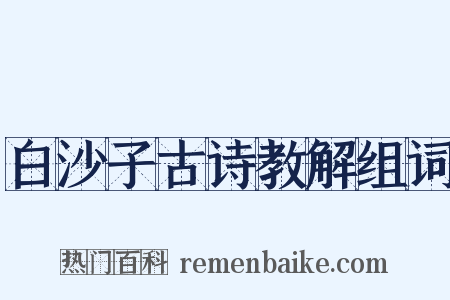白沙子古诗教解组词是什么意思的图片